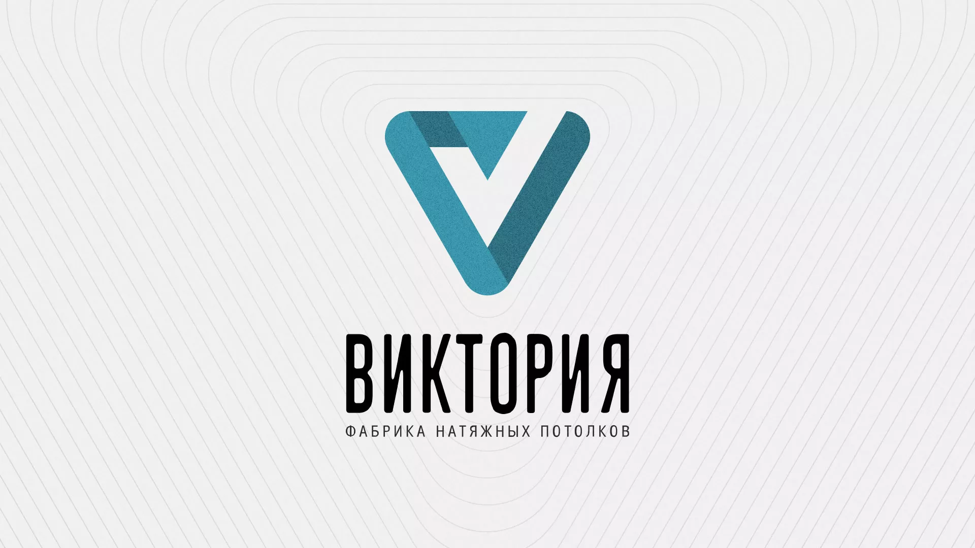 Разработка фирменного стиля компании по продаже и установке натяжных потолков в Гурьевске